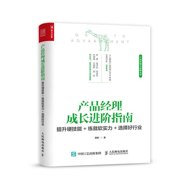 产品经理成长进阶指南 提升硬技能 练就软实力 选择好行业
