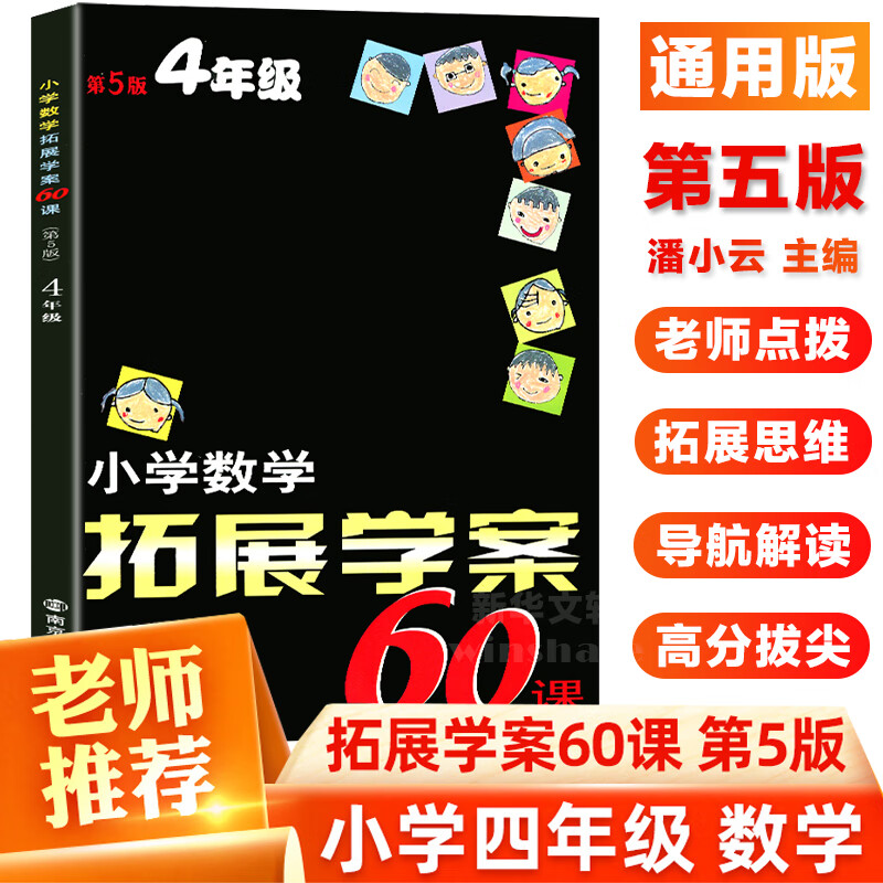 小学数学拓展学案60课.4年级(第5版)4年级