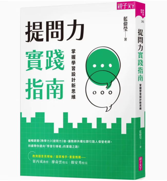 预订 台版 提问力实践指南 掌握学习设计新思维 亲子天下 蓝伟莹 教师随笔亲子育儿书籍 红色
