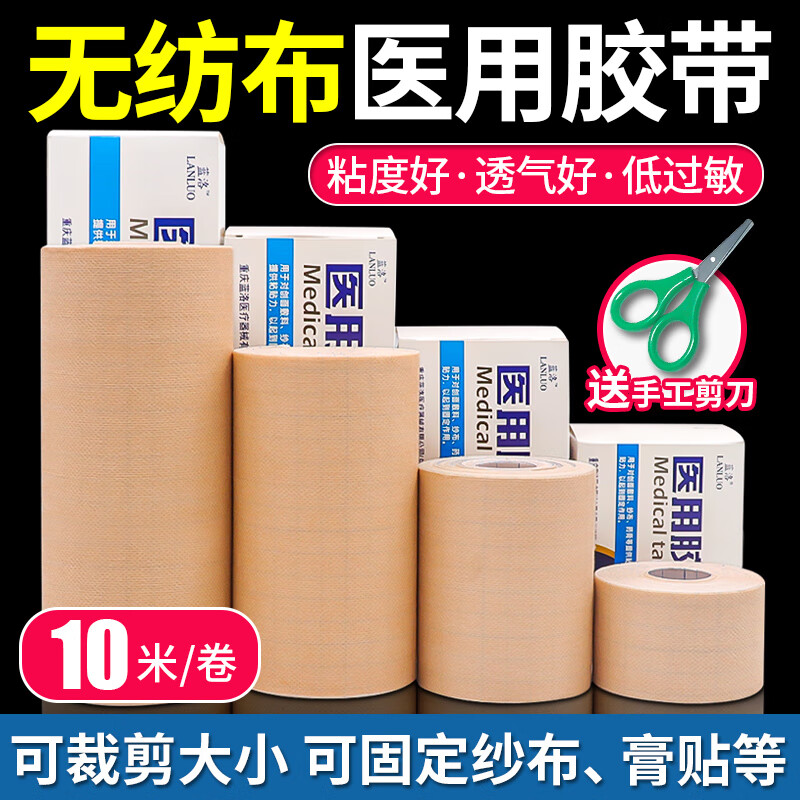 蓝洛 医用胶布无纺布透气肤色3m宽胶布贴医疗橡皮膏空白敷料固定贴
