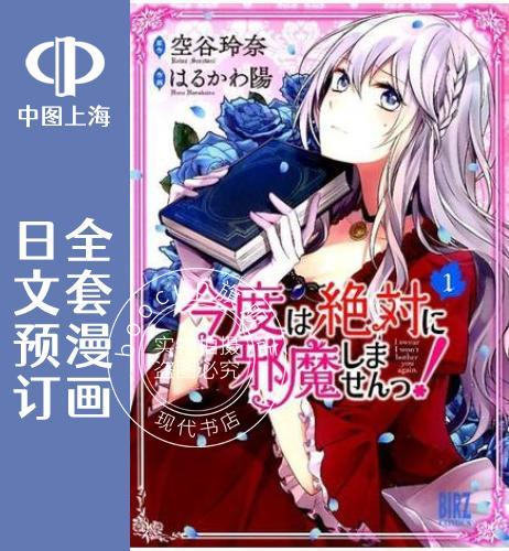 预售 日文预订 这次我绝|对不会再妨碍到你们! 全4卷 1-4 漫画 今度は絶|対に邪魔し