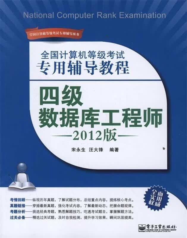 全国计算机等级考试专用辅导教程:四级数据库工程师