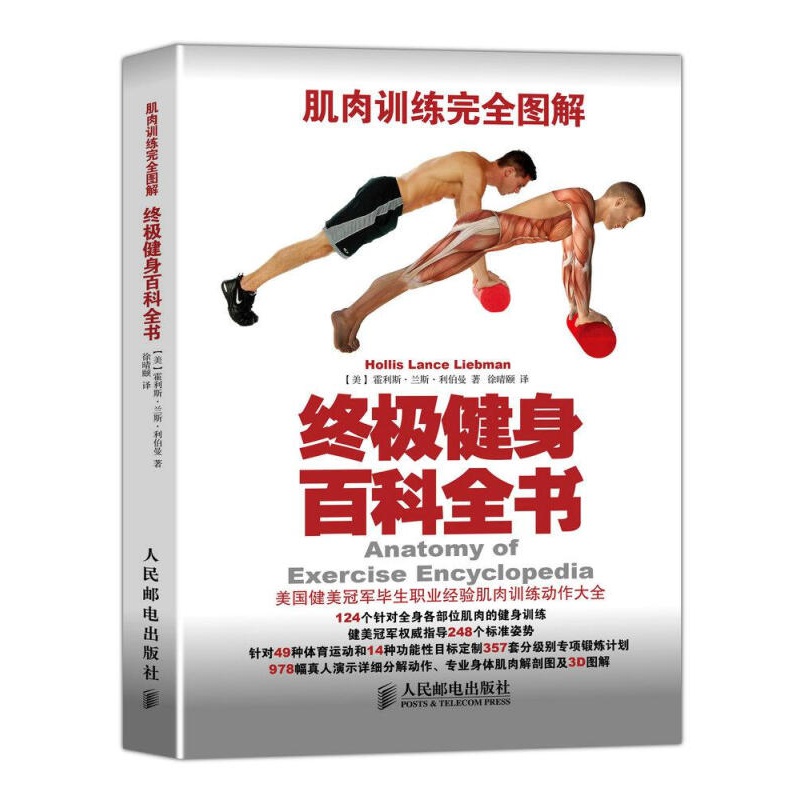 肌肉训练完全图解:健身百科全书 [美] 霍利斯·兰斯·利伯曼(Hollis Lance Liebma