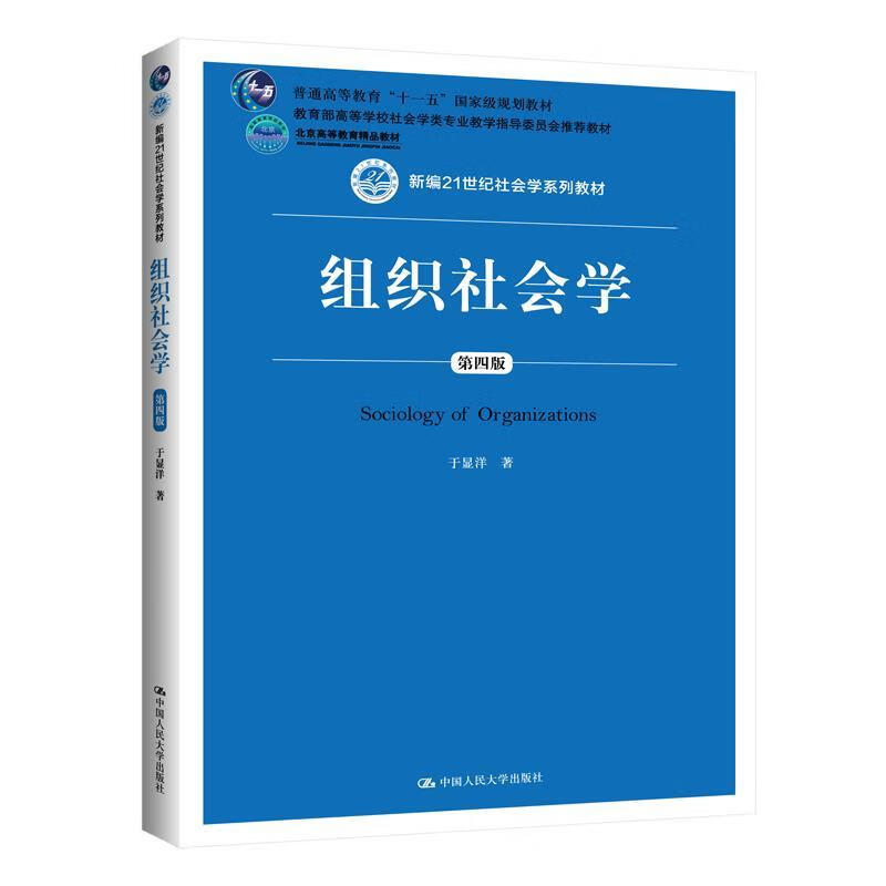 组织社会学 于显洋 中国人民大学出版社