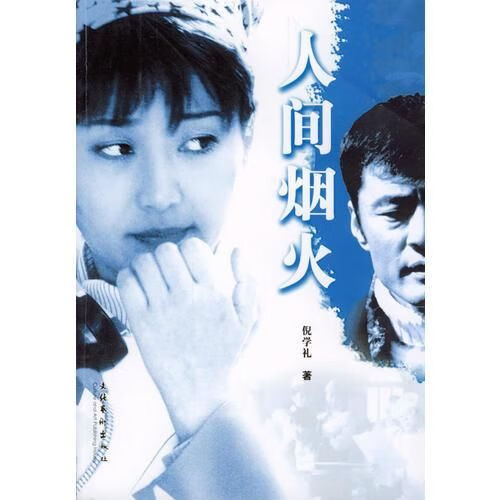 人间烟火9787503925344文化艺术出版社