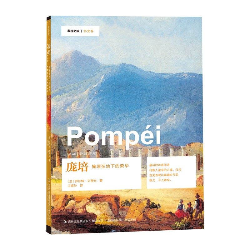 发现之旅-庞培：掩埋在地下的荣华