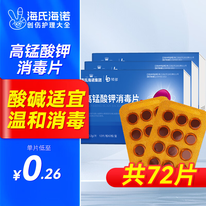 海氏海诺领多 高锰酸钾消毒片 泡脚坐浴杀菌泡腾片 0.2g/片 24片/盒*3盒