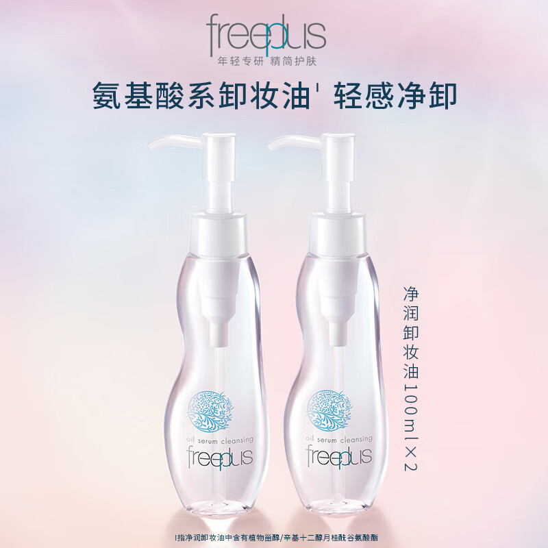 芙丽芳丝（Freeplus）氨基酸卸妆油液freeplus眼唇清洁100ml双瓶囤货装（含附件共2件）