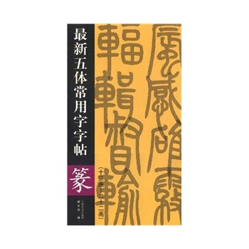 新五体常用字字帖 篆(13画 22画) 臧志成【正版书籍,畅读优品】