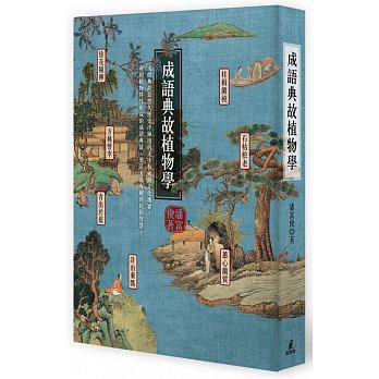 预售 成语典故植物学 植物文学 潘富俊 猫头鹰出版