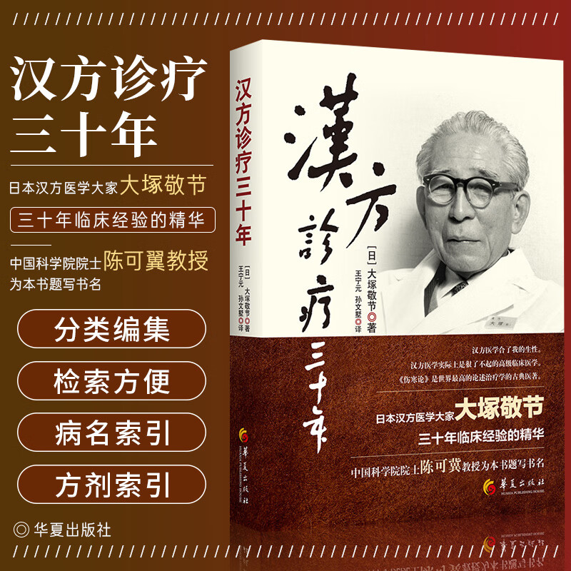 9成新正版 汉方诊疗三十年 大塚敬节书著日本经方汉方医学 方汉方医学