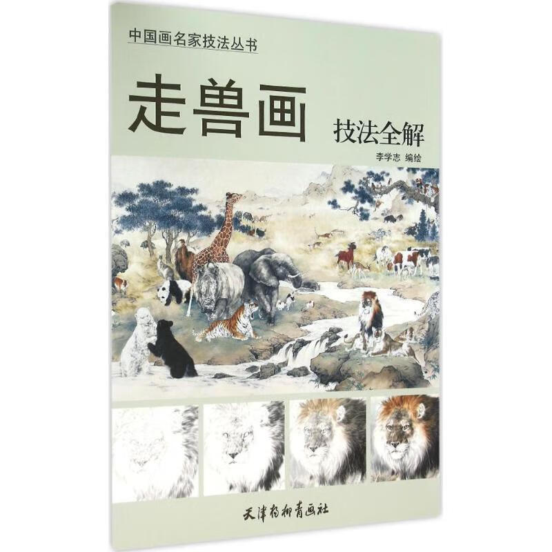 走兽画技法全解
