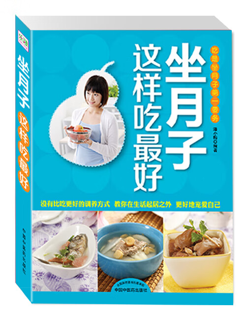 做月子这样吃好【正版图书】