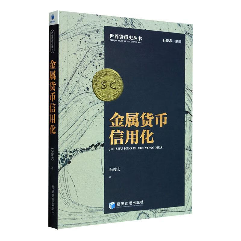 金属货币信用化金融与投资 图书