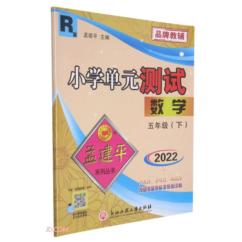 数学(5下R版2022)/小学单元测试