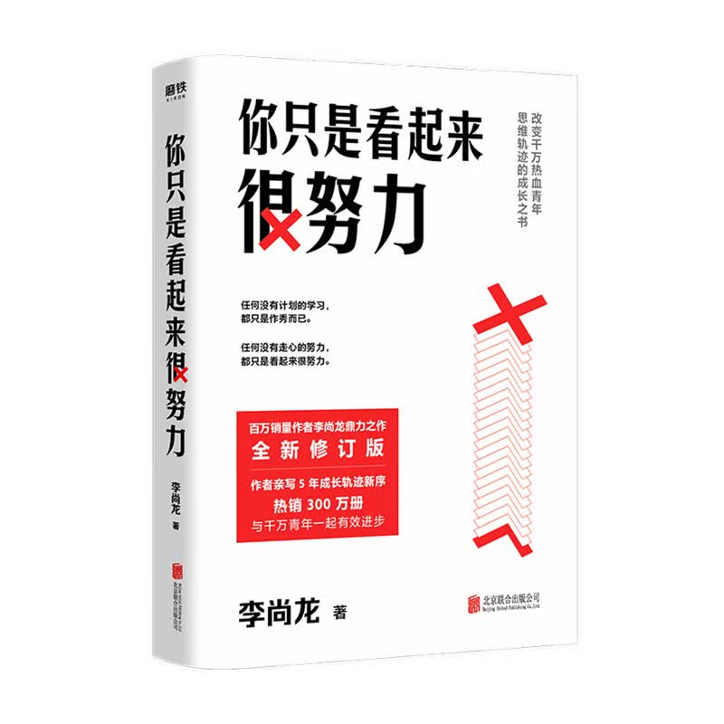 你只是看起来很努力 新版 全新修订 李尚龙新增成长轨迹新序 心理励志书籍