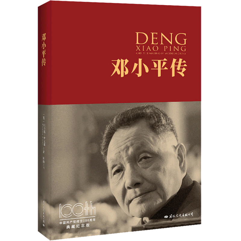 邓小平传(中国 典藏纪念版)(精)中国 人物传记自传书名人传记类自传书籍 西方视角下的邓小平 安徽新华书店