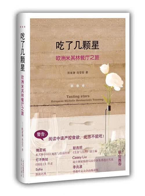 包邮：吃了几颗星-欧洲米其林餐厅之旅 烹饪/美食  图书
