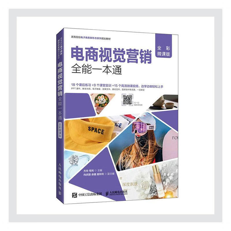 电商视觉营销一本通(全彩微课版) 大中专教材教辅 网络营销高等学校教材  图书