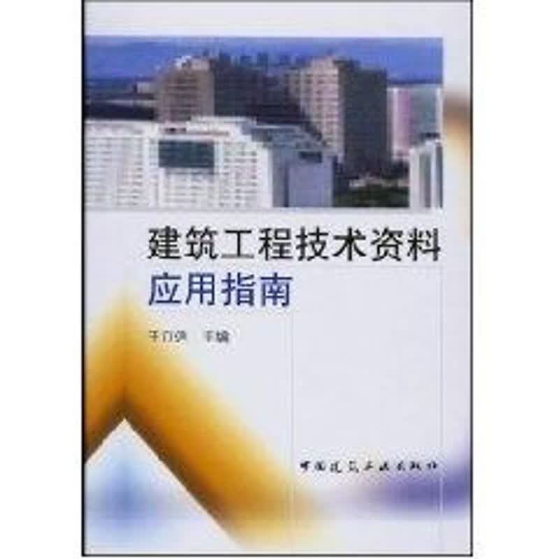 建筑工程技术资料应用指南