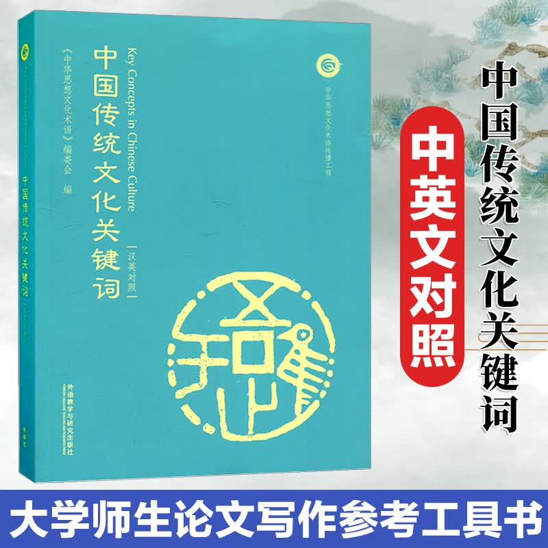 中国传统文化关键词 汉英对照 中国思想文化编委会 英译 英汉双语读物外语教学与研究出版社中国传统文化读物 外语英语学术著作