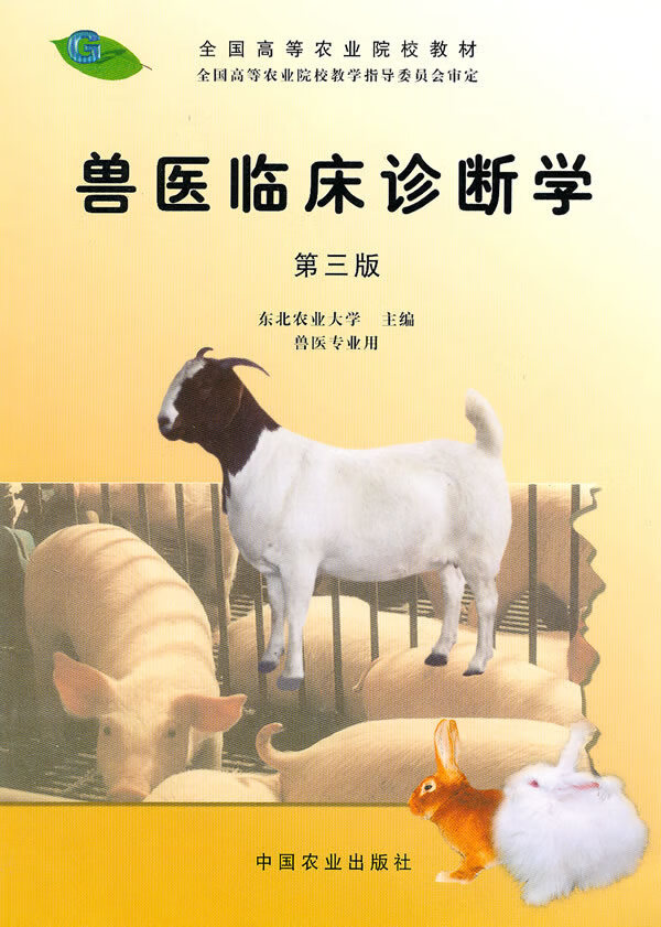 兽医临床诊断学(第3版) 东北农业大学【