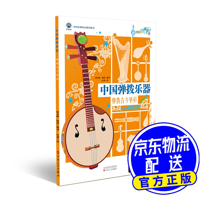 中国弹拨乐器:弹拨古今华彩