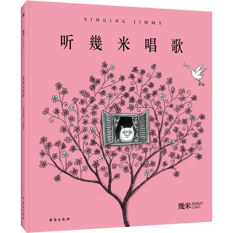 听幾米唱歌 幾米 书籍