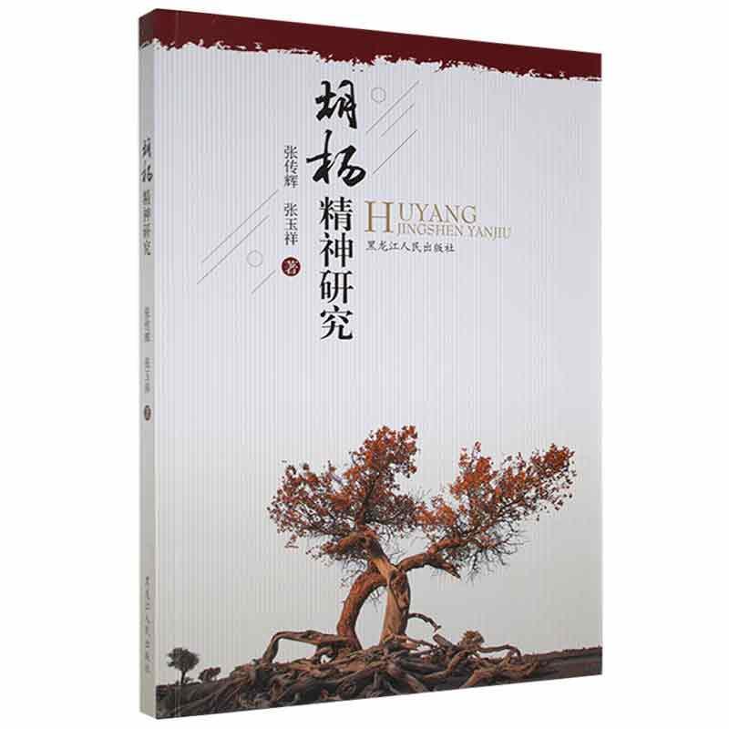 胡杨精神研究社会科学 图书