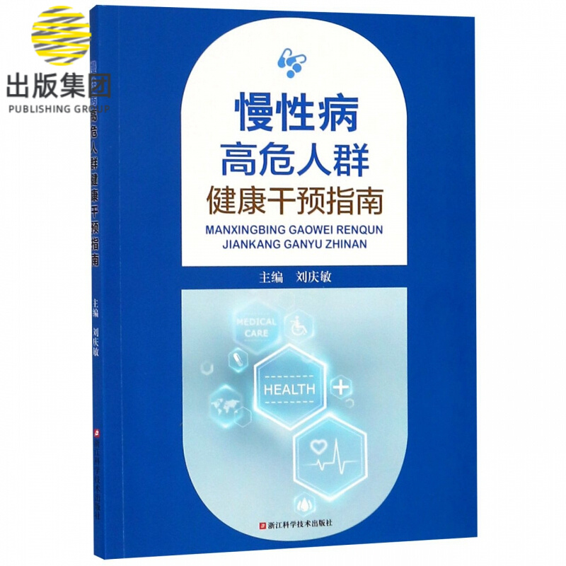 慢性病高危人群健康干预指南