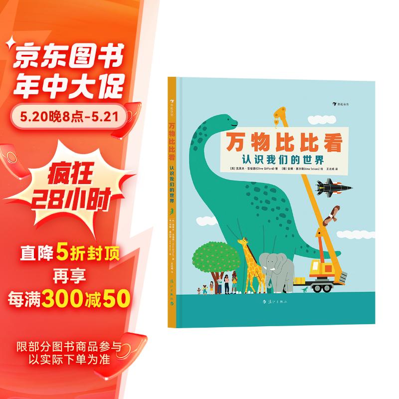 万物比比看:认识我们的世界(巧用科学对比法轻松掌握"高矮轻重长短"等