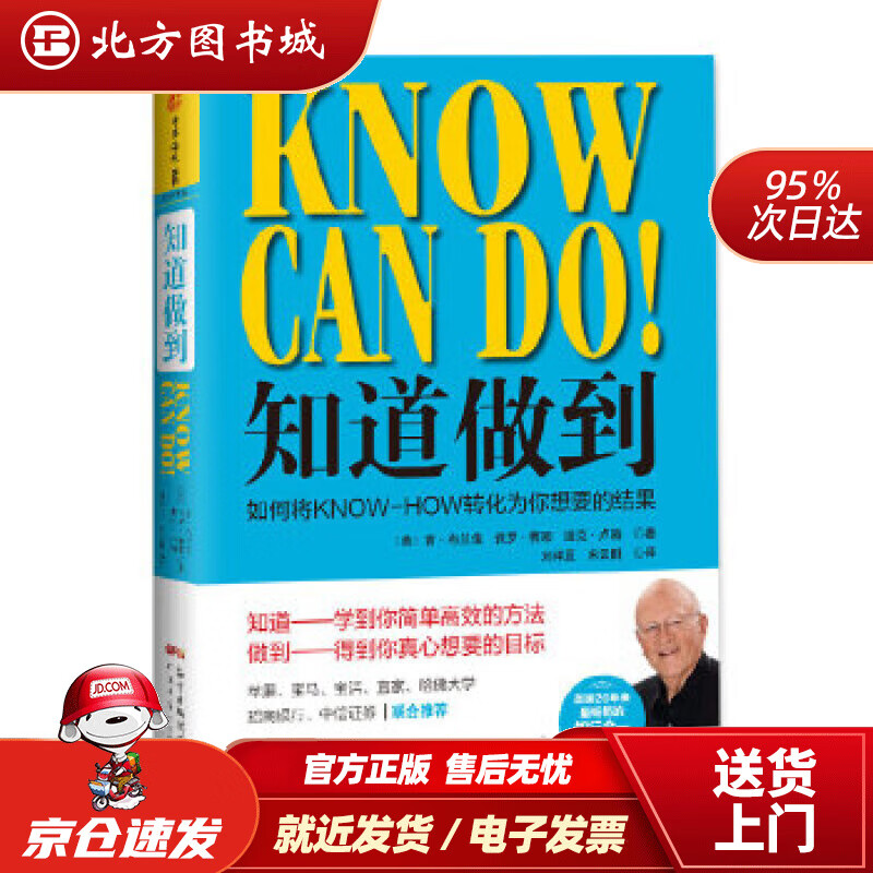 知道做到:如何将KNOW-HOW转化为你