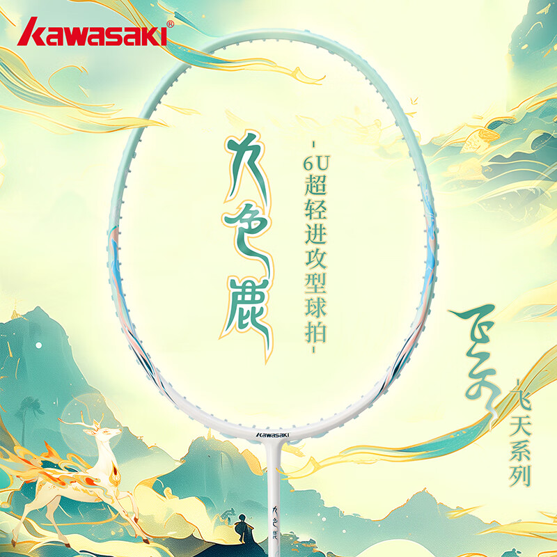 川崎(KAWASAKI)羽毛球拍国潮飞天系列祥瑞九色鹿全碳素大赛级6U高弹超轻可拉高磅 绿洲翠-冰蓝线 【送球+手胶*2】 标准24磅【店长推荐】
