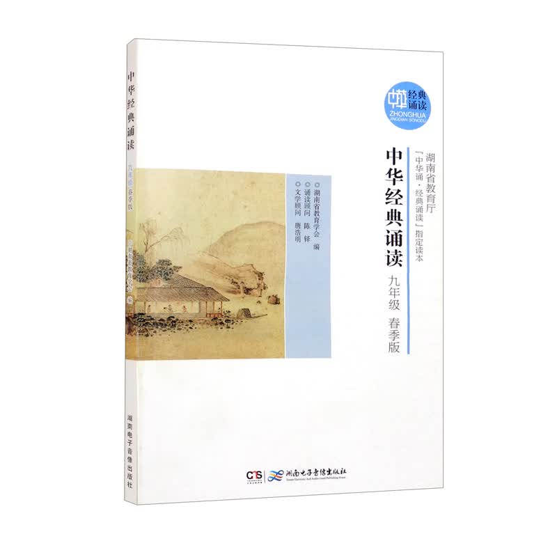 中华经典诵读·九年级（春季版）