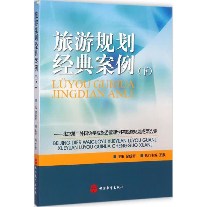 旅游规划经典案例下 邹统钎 主编 作 书籍