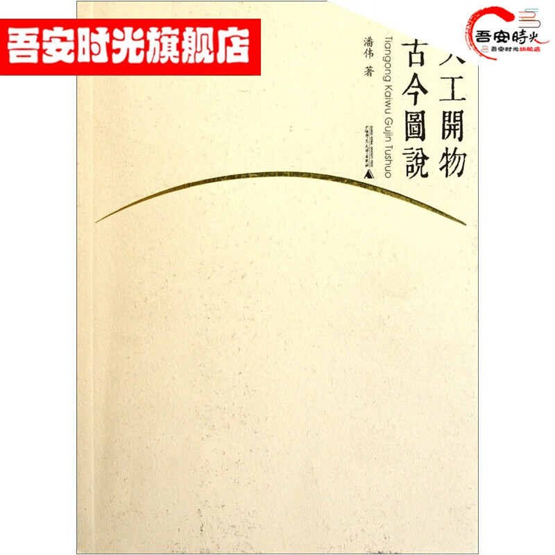 【官方旗舰店】天工开物古今图说
