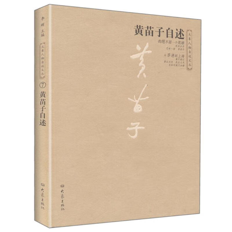 黄苗子自述/大象人物自述文丛 李辉主编 