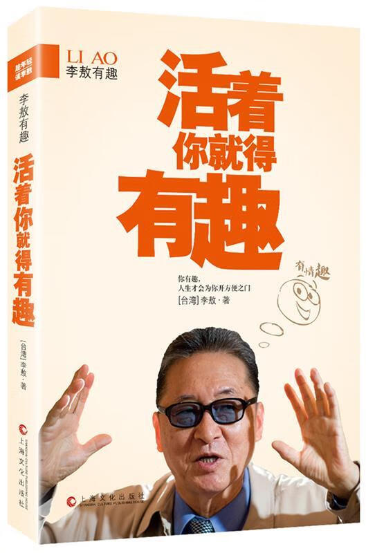 李敖有趣:活着你就得有趣【,放心购买】