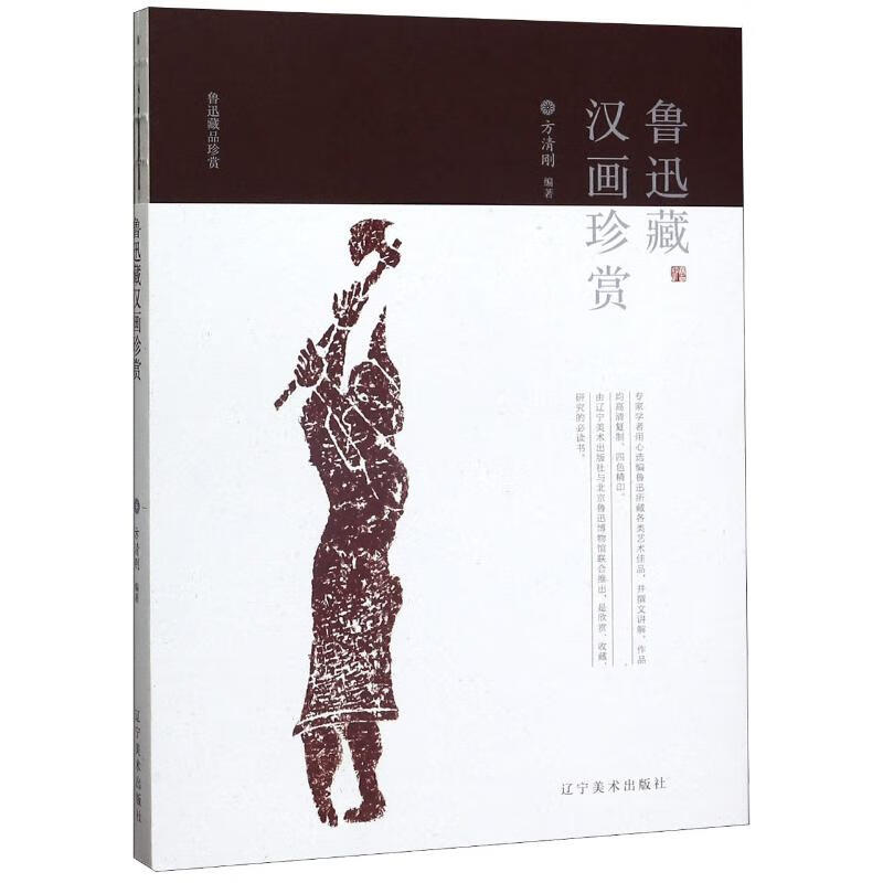 鲁迅藏汉画珍赏/鲁迅藏品珍赏 方清刚 书籍