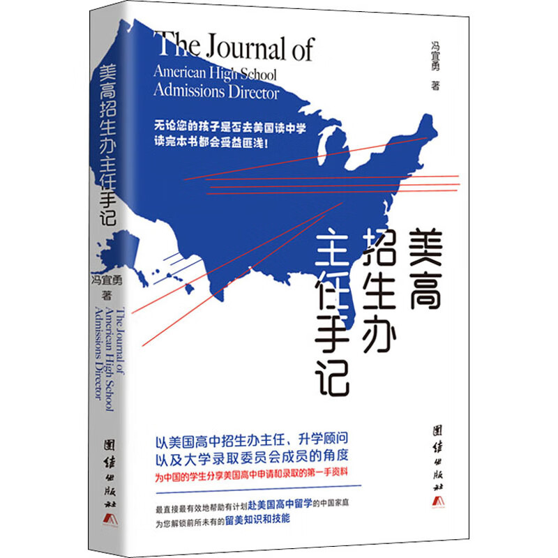 美高招生办主任手记