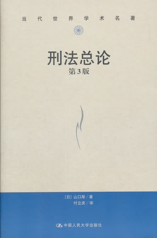 【新华书店】刑法总论-第3版 【日】山口厚 著 中国人民大学出版社