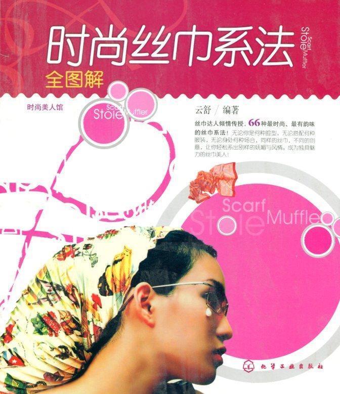 时尚丝巾系法全图解 云舒 编著 化学工业出版社
