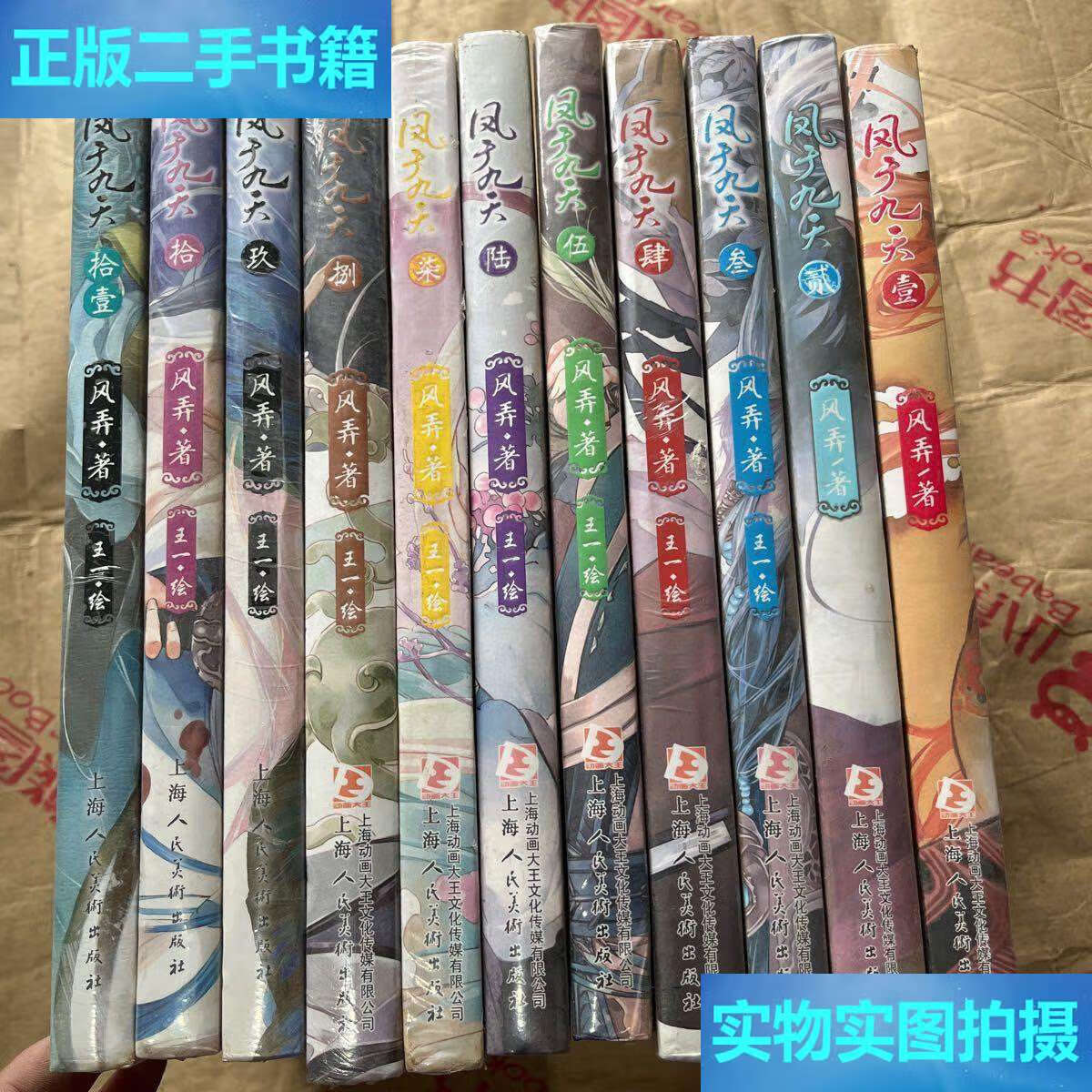 【二手9成新】凤于九天小说全套1-11册合售 /风弄 上海人民美术