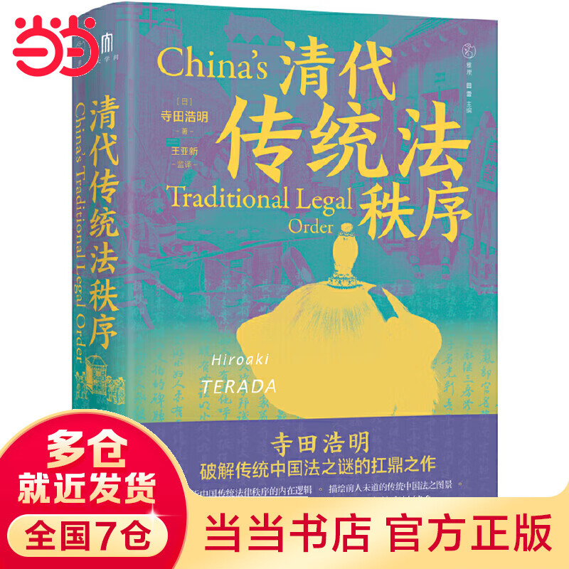 大学问·清代传统法秩序（阿风、王志强、陈新宇、尤陈俊联袂推荐，学界研究中国法制史的高水平代表之作。）