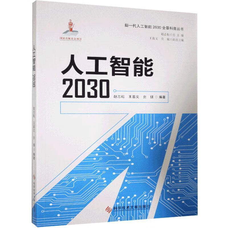 人工智能2030 9787518959938【正版图书】