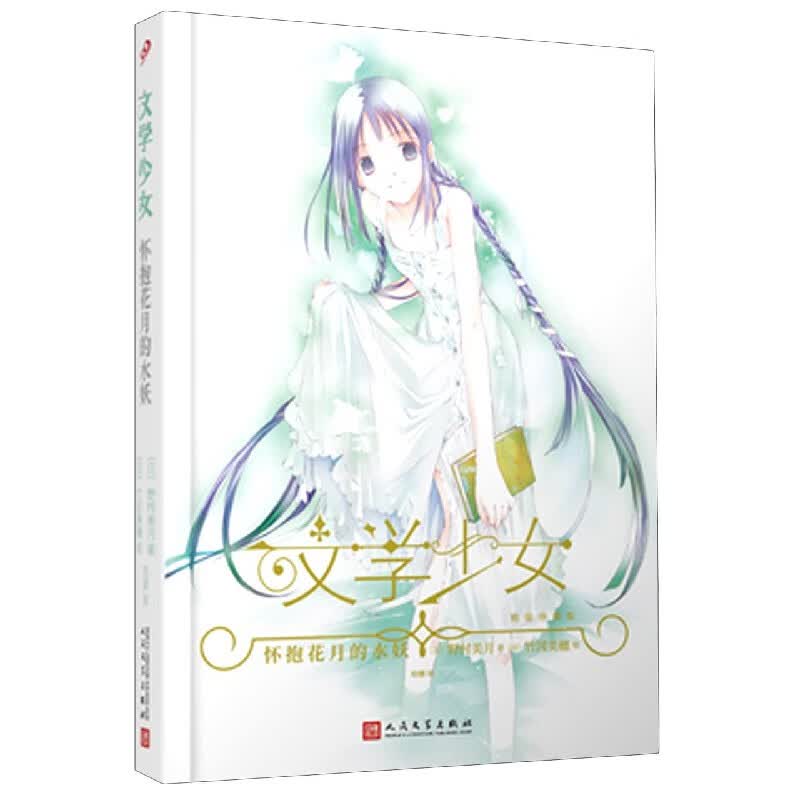 怀抱花月的水妖(精装珍藏版)(精)/文学少女