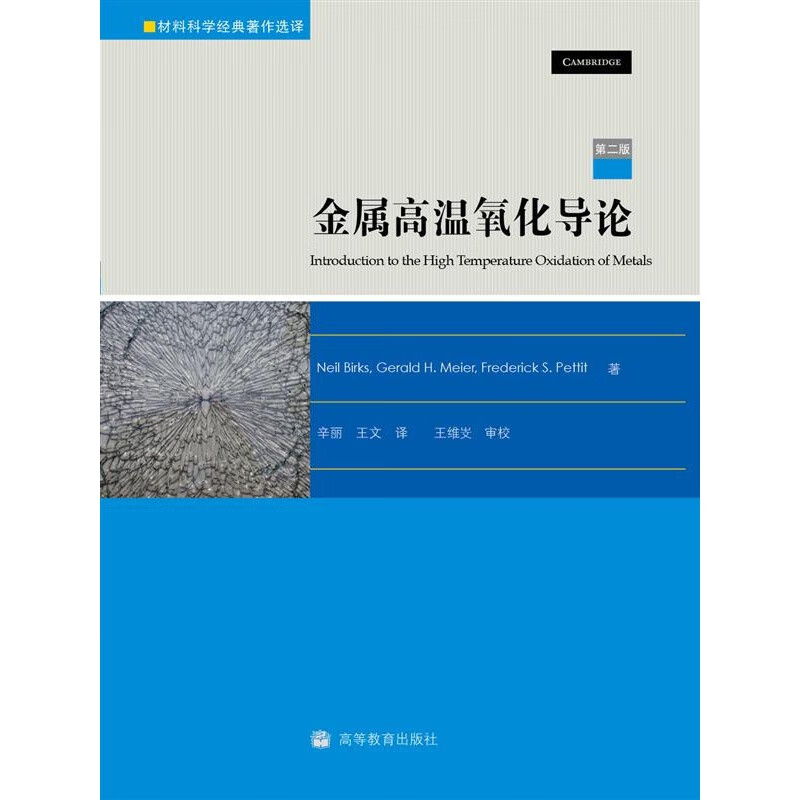 新版涨价，暂时下架】金属高温氧化导论第2版高等教育出版社