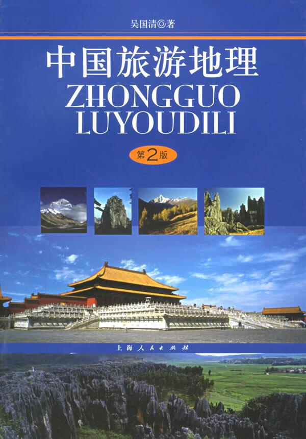 中国旅游地理 吴国清 著 9787208058293【正版】