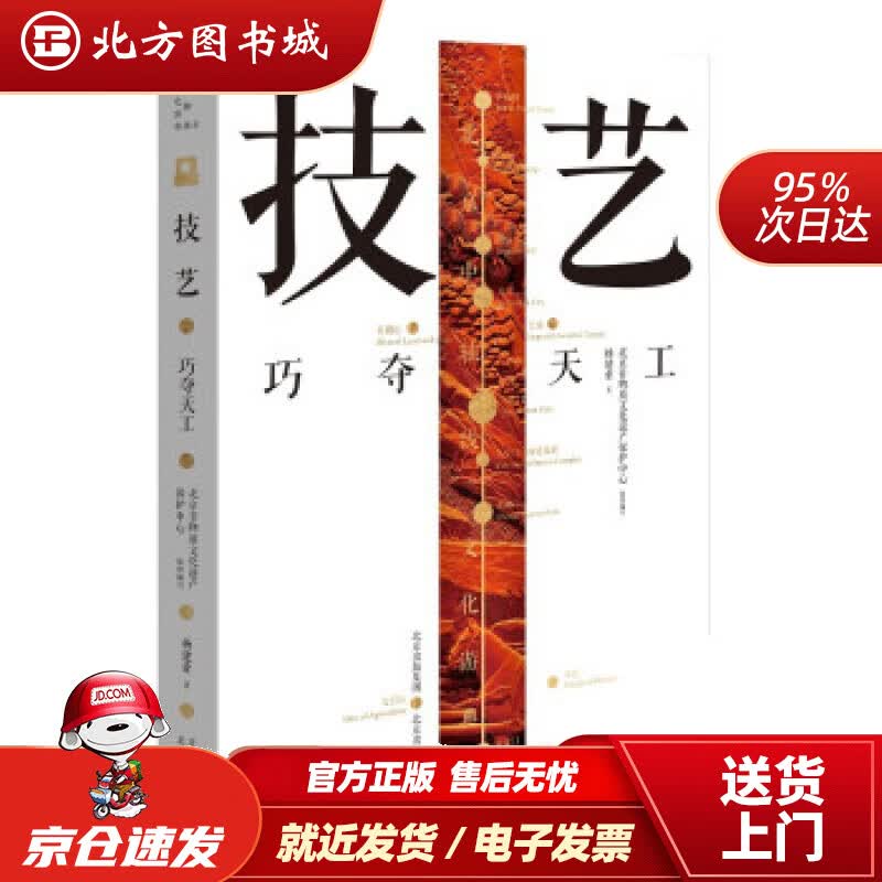 【正版现货】北京中轴线文化游典技艺——巧夺天工杨建业著 北方图书城