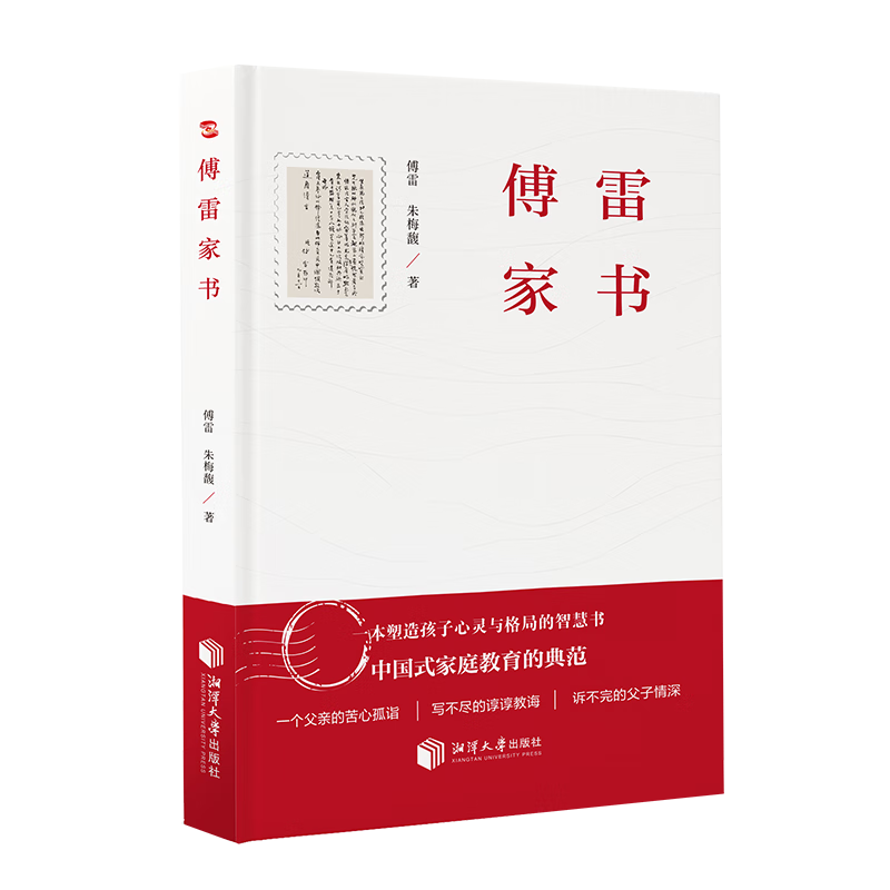 傅雷家书（每一个父亲都应该要读的教子书，塑造孩子心灵与格局的智慧书，中国式家庭教育的典范。)